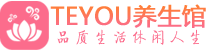 成都精油spa_成都保健按摩休闲会所_Teyou养生馆